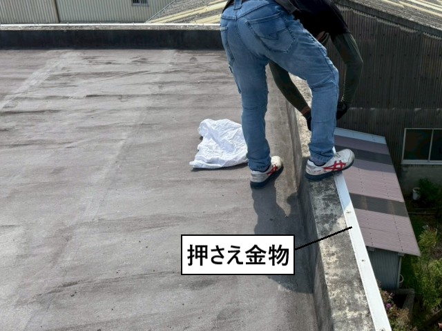 陸屋根　押さえ金物